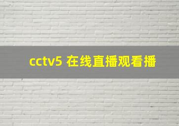 cctv5 在线直播观看播